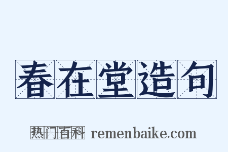 春在堂造句是什么意思的图片